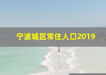 宁波城区常住人口2019