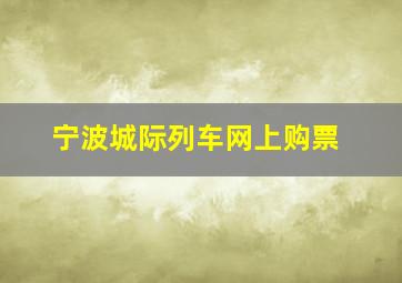 宁波城际列车网上购票