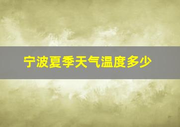 宁波夏季天气温度多少