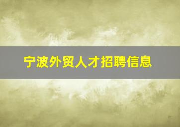 宁波外贸人才招聘信息