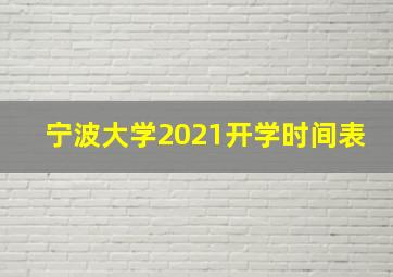 宁波大学2021开学时间表