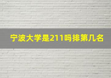 宁波大学是211吗排第几名