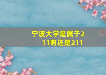 宁波大学是属于211吗还是211