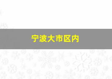 宁波大市区内