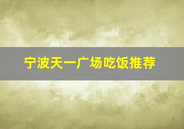 宁波天一广场吃饭推荐