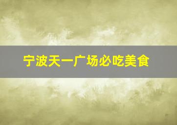 宁波天一广场必吃美食