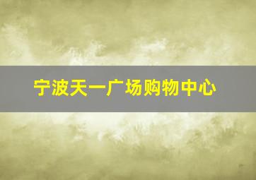 宁波天一广场购物中心