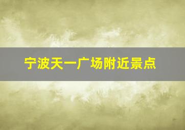 宁波天一广场附近景点