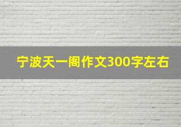 宁波天一阁作文300字左右