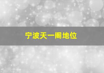 宁波天一阁地位