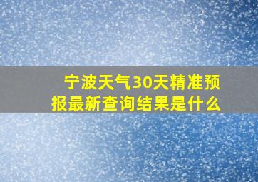 宁波天气30天精准预报最新查询结果是什么