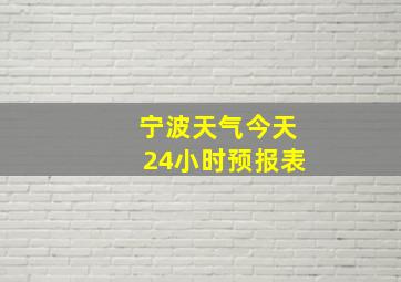 宁波天气今天24小时预报表