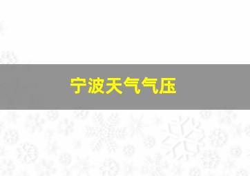 宁波天气气压