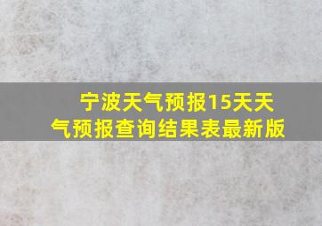 宁波天气预报15天天气预报查询结果表最新版