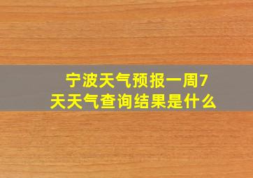 宁波天气预报一周7天天气查询结果是什么