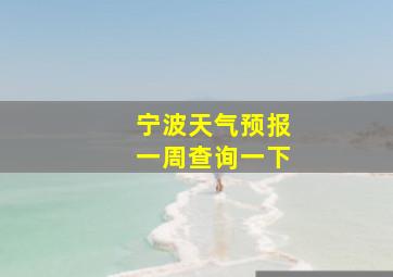 宁波天气预报一周查询一下