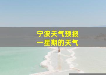 宁波天气预报一星期的天气