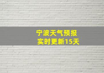 宁波天气预报实时更新15天