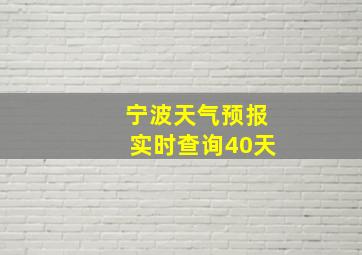 宁波天气预报实时查询40天