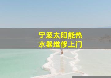 宁波太阳能热水器维修上门