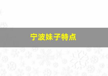 宁波妹子特点