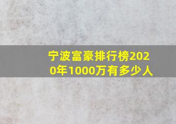 宁波富豪排行榜2020年1000万有多少人