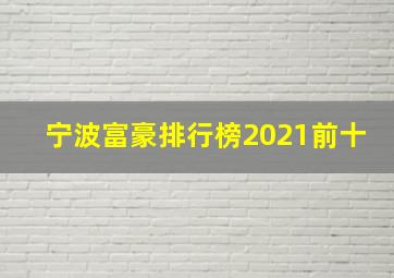 宁波富豪排行榜2021前十