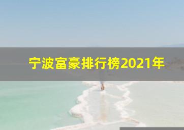 宁波富豪排行榜2021年