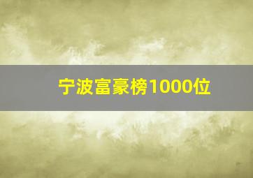 宁波富豪榜1000位