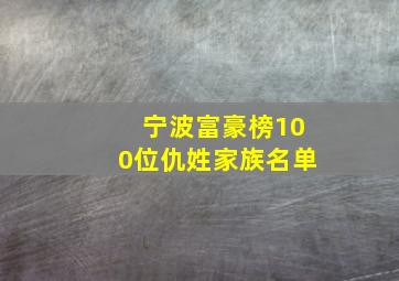 宁波富豪榜100位仇姓家族名单