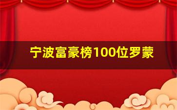 宁波富豪榜100位罗蒙