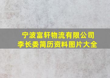 宁波富轩物流有限公司李长委简历资料图片大全