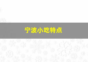 宁波小吃特点