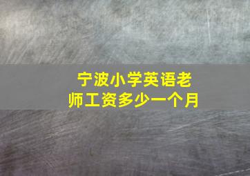 宁波小学英语老师工资多少一个月