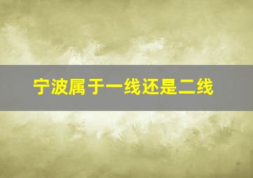 宁波属于一线还是二线