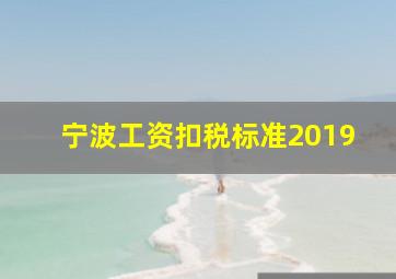 宁波工资扣税标准2019