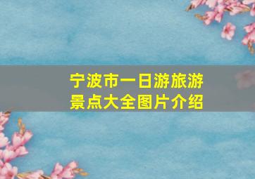 宁波市一日游旅游景点大全图片介绍