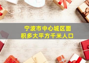 宁波市中心城区面积多大平方千米人口