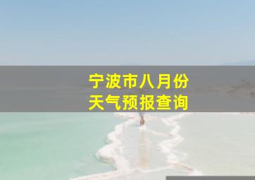 宁波市八月份天气预报查询