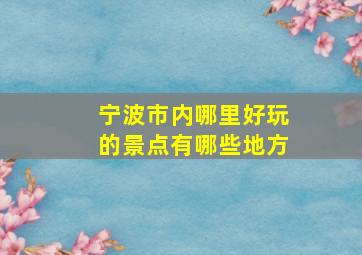 宁波市内哪里好玩的景点有哪些地方