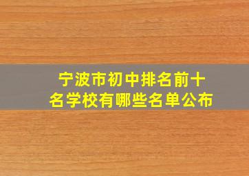 宁波市初中排名前十名学校有哪些名单公布