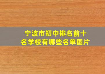 宁波市初中排名前十名学校有哪些名单图片