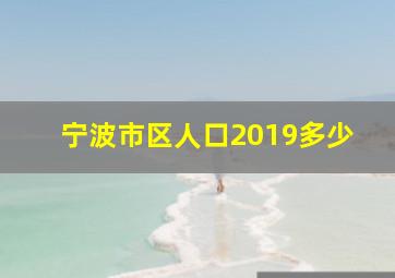 宁波市区人口2019多少