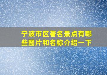 宁波市区著名景点有哪些图片和名称介绍一下