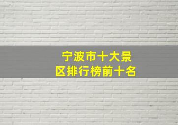 宁波市十大景区排行榜前十名