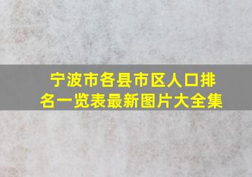 宁波市各县市区人口排名一览表最新图片大全集