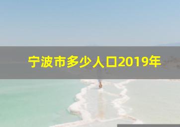 宁波市多少人口2019年