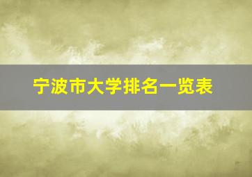 宁波市大学排名一览表