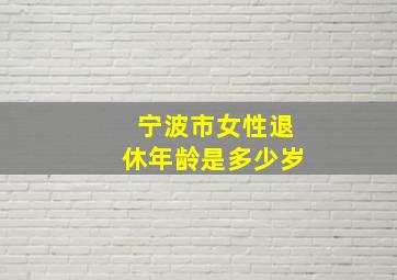 宁波市女性退休年龄是多少岁