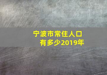 宁波市常住人口有多少2019年